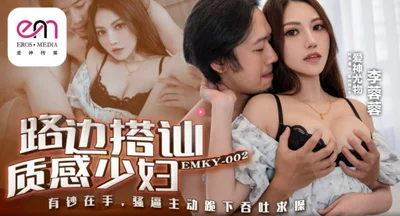 EMKY002 路边搭讪质感少妇