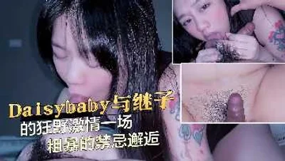 与继子的狂野激情一场粗暴的禁忌邂逅