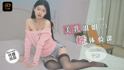 LY057 美乳姐姐的性爱体验课 第一堂失贞课