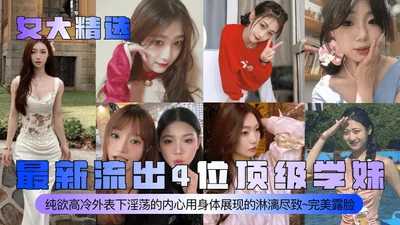 The latest leak of the 4 top school girls from the Women&#39;s University is pure desire, cold appearance, lustful heart, and perfect face display with the body