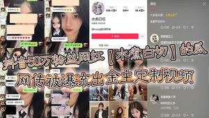 Douyin has 500,000 fans. The Internet celebrity boiled white-cut melon was leaked online. The video customized by the sponsor was leaked. True or false, the video is pretty good.