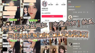 Douyin has 500,000 fans. The Internet celebrity boiled white-cut melon was leaked online. The video customized by the sponsor was leaked. True or false, the video is pretty good.