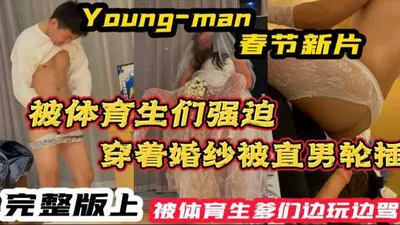 [Full version] YM&#39;s new film was forced by the sports students to wear wedding dresses and was gang raped by the sports students&#39; fathers