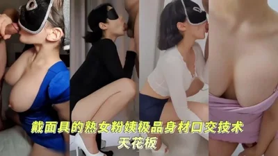 反差母狗顶级身材口交技术天花板