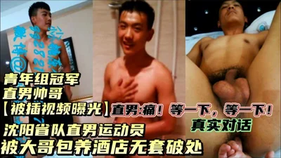 [Next] The straight male youth group champion athlete of the Shenyang Provincial Team was kept by a big brother and the video of him deflowering in a hotel was exposed!