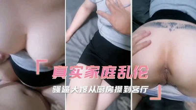 家庭乱伦-骚逼大嫂从厨房操到客厅