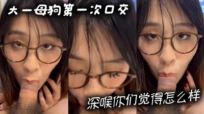 大一母狗第一次口交深喉你们觉得怎么样
