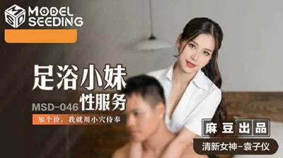 [Madou Media] Foot bath girl&#39;s sex service is charged extra and she serves Yuan Ziyi with her pussy