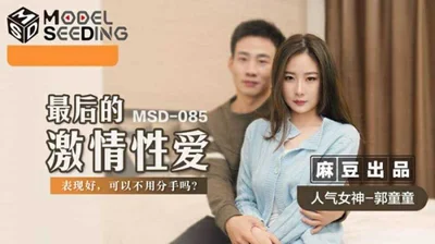 【Madou Media】The last passionate sex Guo Tongtong