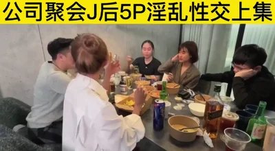 公司聚会J后5p淫乱性交上集