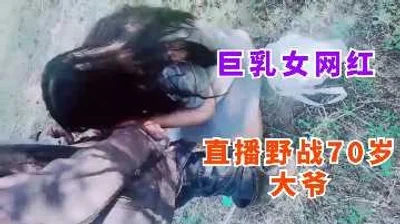 巨乳女网红户外野战勾搭
