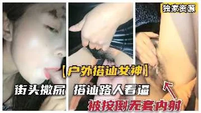 极品女神街头搭讪勾引