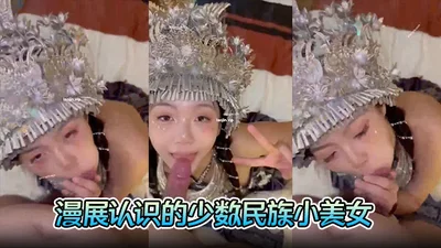 【富二代约炮】漫展认识的少数民族小美女，完美露脸，胸大人浪，口交的时候一脸陶醉