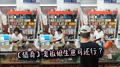 【猎奇】老板娘生意可还行 ？