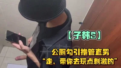 Zi Han S seduces a straight man in a public toilet and takes you to play something exciting. What to play? If you come with me, you will know.