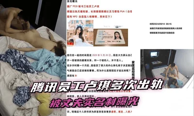 Tencent employee was exposed by her husband for having multiple affairs