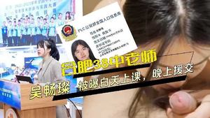 Hefei high school teacher exposed to teach during the day and engage in compensated dating at night