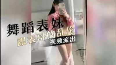 家庭乱伦-舞蹈表妹跟表哥的乱伦