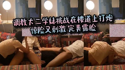 调教大二学妹挑战在楼道上打炮_惊险又刺激_完美露脸