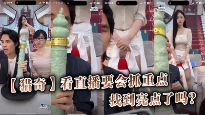 【猎奇】看直播要會抓重點，你找到亮點了嗎？