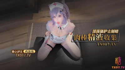 【制服诱惑】淫荡骚护士刻晴的肉棒精液收集