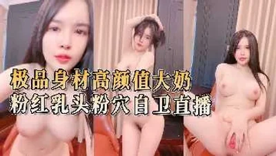 极品身材高颜值大奶粉红乳头粉穴