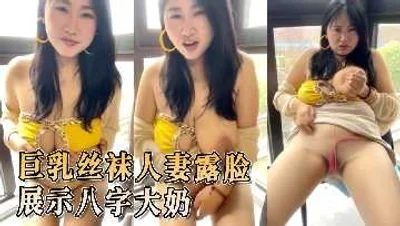 巨乳丝袜人妻露脸展示八字大奶