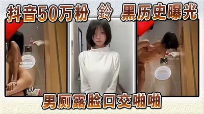 抖音50万粉 鈴 黑历史曝光 男厕露脸口交啪啪 本人坚称AI伪造试图洗白 却被扒
