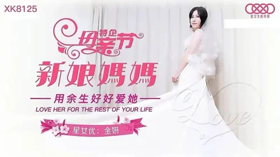 XK8125 新娘妈妈【金妍】母亲节特企 用余生好好爱她