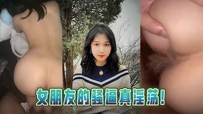 女朋友的骚逼真淫荡！