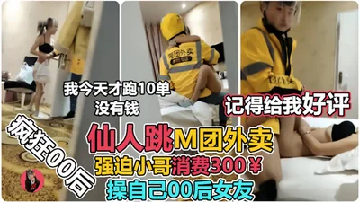 让00后小女友强上外卖小哥仙人跳，小哥临走不忘来一句