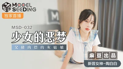 少女的恶梦  父债肉偿的灰姑娘  MSD-032