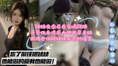 家庭乱伦-哥哥化身情感大师开导亲妹