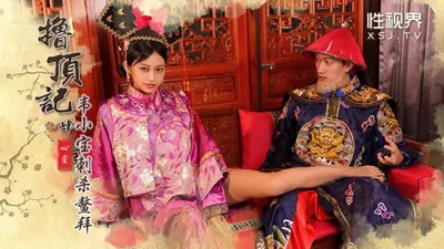 XSJ158 撸顶记（四） 韦小宝刺杀鳌拜【心萱】