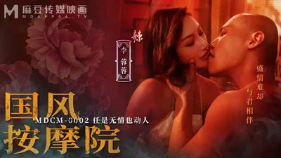 MDCM0002 国风按摩院【李蓉蓉&曾強】任是无情也动人