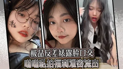 极品反差婊露脸口交啪啪私拍福利泄密流出