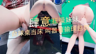 家庭乱伦-台球桌当床肆意狂操妹妹