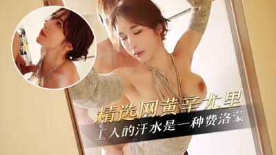 网黄辛尤里 工人的汗水是一种费洛蒙