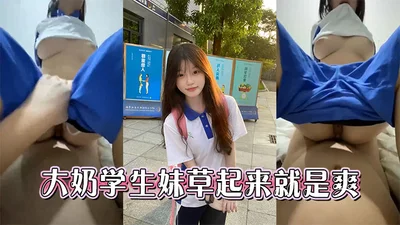 大奶学生妹草起来就是爽