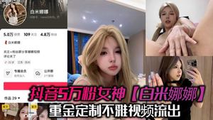 Douyin goddess Bai Minana spent a lot of money to customize the indecent video leaked on Douyin. You are too high to reach her. She wants to lick her brother in private.