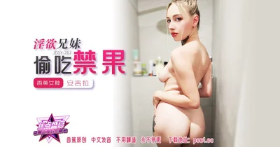 JDSY-267 蕉点盛宴-第二百六十七集-淫欲兄妹偷吃禁果