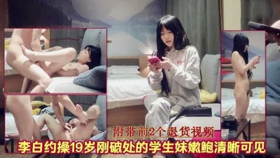 Li Bai made an appointment with a 19-year-old student girl who had just lost her virginity. The tender pussy was clearly visible, and the first two returned videos were attached