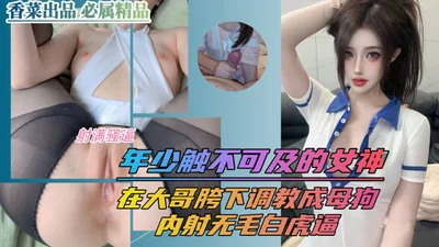 年少触不可及的女神 在大哥胯下调教成母狗