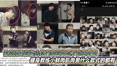 伪娘阿红男扮女装约直男拍摄了多部视频，健身教练小鲜肉肌肉男什么款式的都有甚至还有黑人