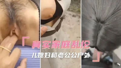 家庭乱伦-儿媳与老公公的户外激情