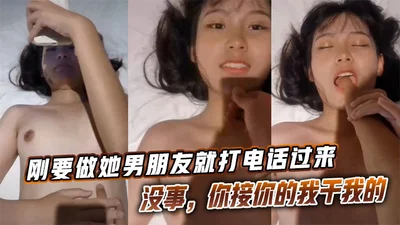刚要做她男朋友就打电话过来，没事，你接你的我干我的