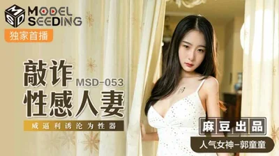 [Madou Media] Blackmailing a sexy married woman and forcing her to become a sex toy Guo Tongtong